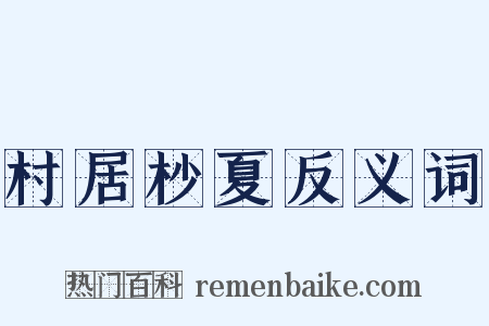 村居杪夏反义词是什么意思的图片